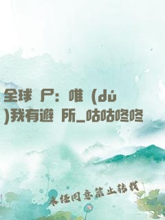 全球喪尸：唯獨(dú)我有避難所