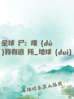 全球喪尸：唯獨(dú)我有避難所