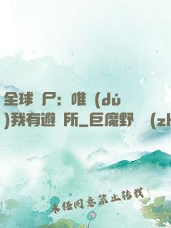 全球喪尸：唯獨(dú)我有避難所
