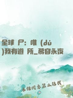 全球喪尸：唯獨(dú)我有避難所