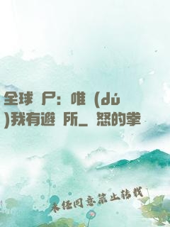 全球喪尸：唯獨(dú)我有避難所