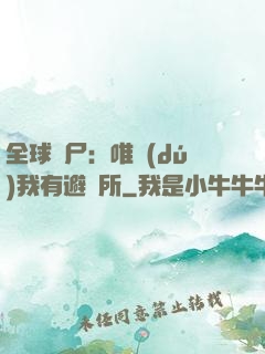 全球喪尸：唯獨(dú)我有避難所
