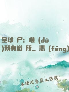 全球喪尸：唯獨(dú)我有避難所