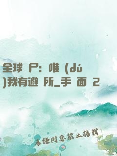 全球喪尸：唯獨(dú)我有避難所