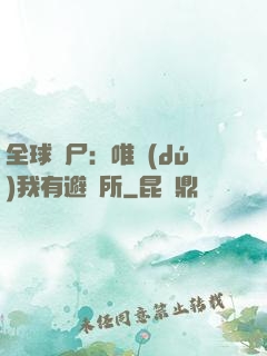全球喪尸：唯獨(dú)我有避難所