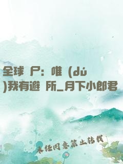 全球喪尸：唯獨(dú)我有避難所