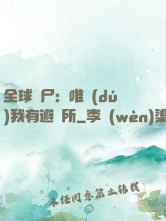 全球喪尸：唯獨(dú)我有避難所