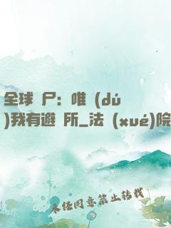 全球喪尸：唯獨(dú)我有避難所