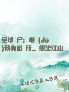全球喪尸：唯獨(dú)我有避難所