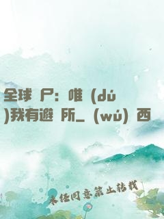 全球喪尸：唯獨(dú)我有避難所
