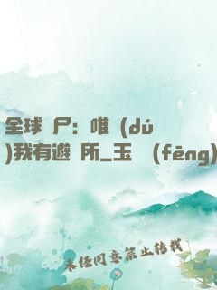 全球喪尸：唯獨(dú)我有避難所