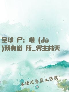 全球喪尸：唯獨(dú)我有避難所