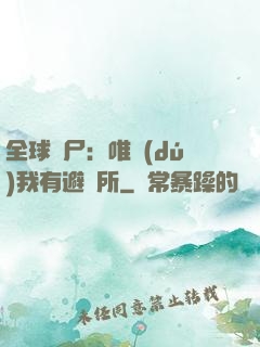 全球喪尸：唯獨(dú)我有避難所