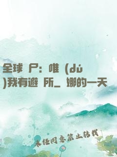 全球喪尸：唯獨(dú)我有避難所