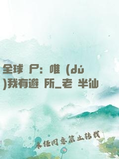 全球喪尸：唯獨(dú)我有避難所