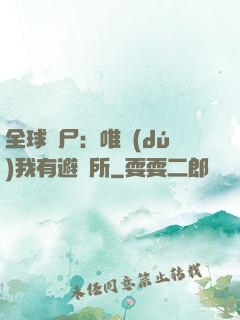 全球喪尸：唯獨(dú)我有避難所