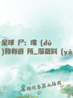 全球喪尸：唯獨(dú)我有避難所
