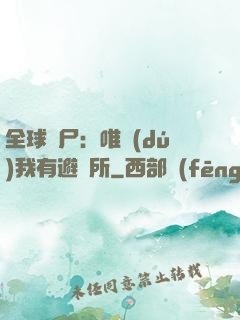 全球喪尸：唯獨(dú)我有避難所