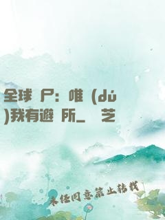 全球喪尸：唯獨(dú)我有避難所