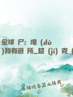 全球喪尸：唯獨(dú)我有避難所