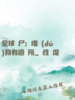 全球喪尸：唯獨(dú)我有避難所