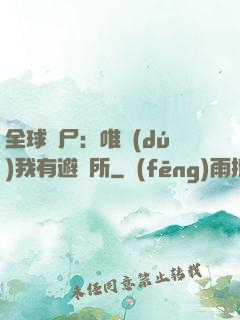 全球喪尸：唯獨(dú)我有避難所