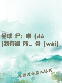 全球喪尸：唯獨(dú)我有避難所