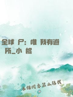 全球喪尸：唯獨我有避難所