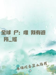 全球喪尸：唯獨我有避難所