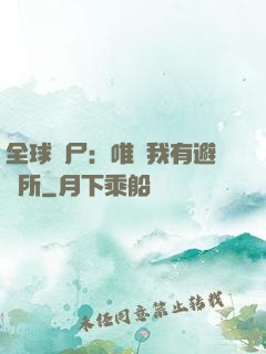 全球喪尸：唯獨我有避難所