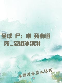 全球喪尸：唯獨我有避難所