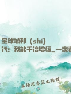 全球城邦時(shí)代：我能千倍增幅