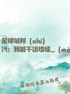 全球城邦時(shí)代：我能千倍增幅