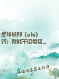 全球城邦時(shí)代：我能千倍增幅