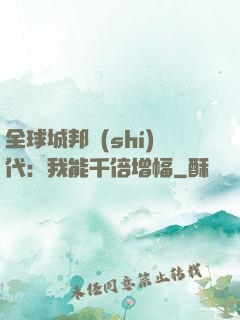 全球城邦時(shí)代：我能千倍增幅