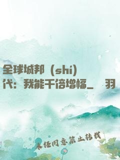 全球城邦時(shí)代：我能千倍增幅