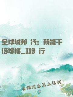 全球城邦時代：我能千倍增幅
