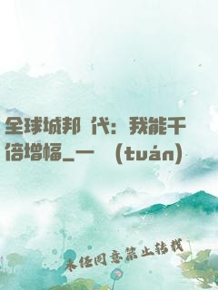 全球城邦時代：我能千倍增幅