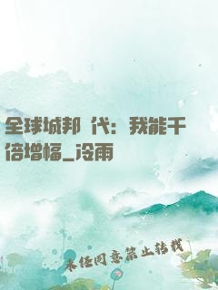 全球城邦時代：我能千倍增幅