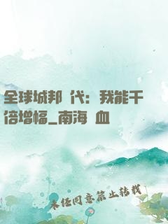 全球城邦時代：我能千倍增幅