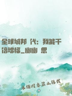全球城邦時代：我能千倍增幅