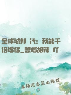 全球城邦時代：我能千倍增幅