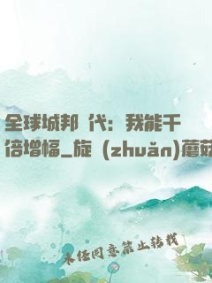 全球城邦時代：我能千倍增幅