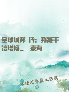 全球城邦時代：我能千倍增幅