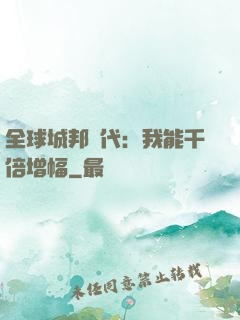 全球城邦時代：我能千倍增幅