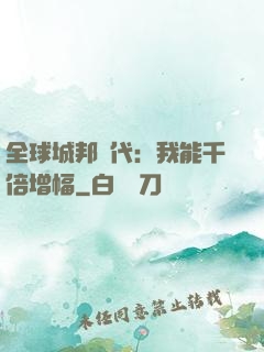 全球城邦時代：我能千倍增幅
