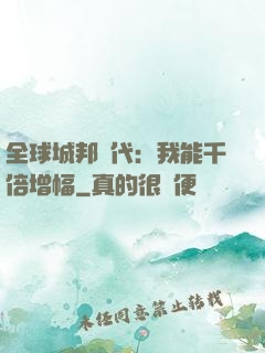 全球城邦時代：我能千倍增幅