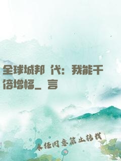 全球城邦時代：我能千倍增幅