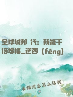 全球城邦時代：我能千倍增幅