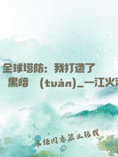 全球塔防：我打造了億萬黑暗軍團(tuán)